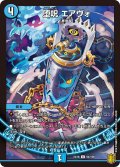 堕呪 エアヴォ[DM_EX-16_64/100U]