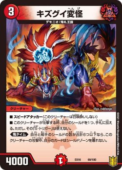 画像1: キズグイ変怪[DM_EX-16_69/100]