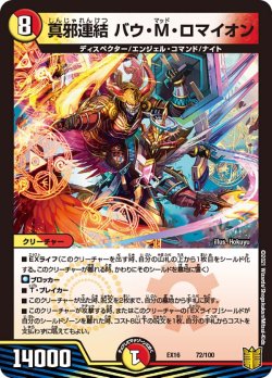 画像1: 真邪連結 バウ・M・ロマイオン[DM_EX-16_72/100]