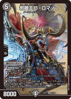 画像1: 邪眼王B・ロマノフ[DM_EX-17_9/138SR]