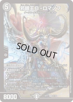 画像1: 邪眼王B・ロマノフ[DM_EX-17_9/138SR]