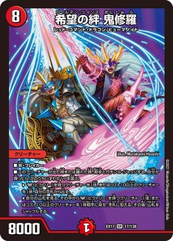 画像1: 希望の絆 鬼修羅[DM_EX-17_17/138SR]