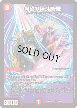 画像1: 希望の絆 鬼修羅[DM_EX-17_17/138SR]