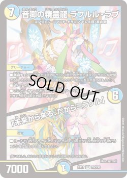 画像1: ★数量限定特別価格★音卿の精霊龍 ラフルル・ラブ[DM_EX-17_20/138SR]