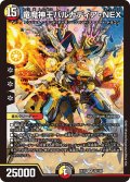 竜魔神王バルカディア・NEX[DM_EX-17_22/138SR]