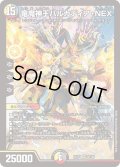 竜魔神王バルカディア・NEX[DM_EX-17_22/138SR]