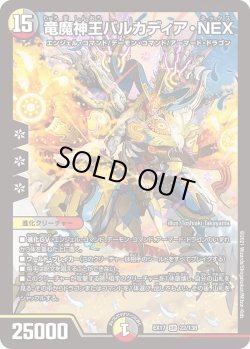画像1: 竜魔神王バルカディア・NEX[DM_EX-17_22/138SR]