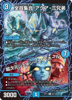 画像1: 全員集合！アクア・三兄弟 / 超次元ジェイシーエイ・ホール[DM_EX-17_55/138R]