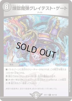 画像1: 煉獄魔弾グレイテスト・ゲート[DM_EX-17_56/138R]