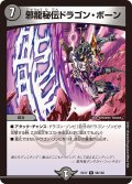 邪龍秘伝ドラゴン・ボーン[DM_EX-17_58/138R]