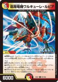 凰翔竜機ワルキューレ・ルピア[DM_EX-17_67/138R]