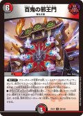 百鬼の邪王門[DM_EX-17_69/138R]