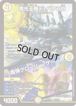 画像1: 魔光王機デ・バウラ伯 / 魔弾グローリー・ゲート[DM_EX-17_74/138U]