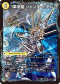 革命槍 ジャンヌ・ミゼル/聖槍の精霊龍 ダルク・アン・シエル[DM_EX-17_77/138U]