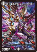 刻一黒の成長 グレートブリテン[DM_EX-17_85/138U]