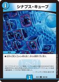 シナプス・キューブ[DM_EX-17_120/138C]