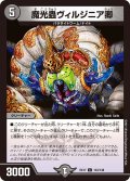 魔光蟲ヴィルジニア卿[DM_EX-17_123/138C]