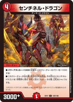 画像1: センチネル・ドラゴン[DM_EX-17_125/138C]
