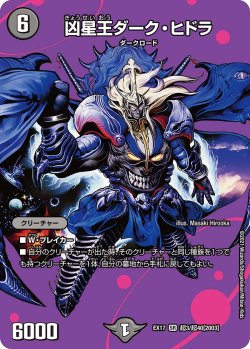 画像1: 凶星王ダーク・ヒドラ[DM_EX-17_超3/超40SR]