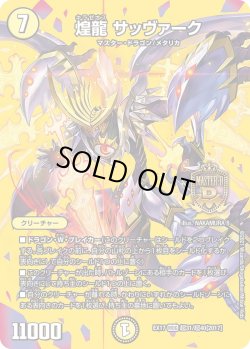 画像1: 煌龍 サッヴァーク[DM_EX-17_超31/超40MDG]
