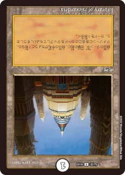 画像1: Library of Alexandria[DM_EX-18_32/75U]