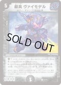 戯具 ヴァイモデル[DM_EX-18_40/75U]