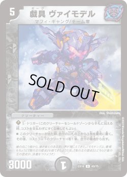 画像1: 戯具 ヴァイモデル[DM_EX-18_40/75U]