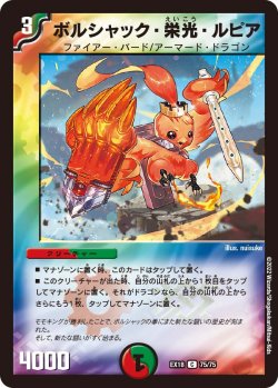 画像1: ボルシャック・栄光・ルピア[DM_EX-18_75/75C]