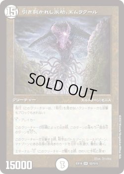 画像1: 引き裂かれし永劫、エムラクール[DM_EX-18_S2/S15SR]
