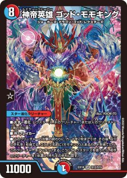 画像1: 神帝英雄 ゴッド・モモキング[DM_EX-18_S12/S15SR]