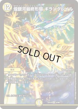 画像1: 煌銀河最終形態 ギラングレイル[DM_EX-19_6/68VR]