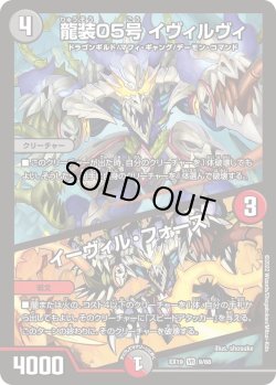 画像1: 龍装05号 イヴィルヴィ/イーヴィル・フォース[DM_EX-19_9/68VR]