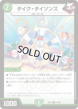 画像1: タイク・タイソンズ[DM_EX-19_51/68U]