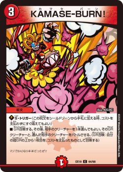 画像1: KAMASE-BURN![DM_EX-19_64/68C]