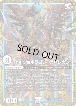 画像1: The ジョギラゴン・アバレガン[DM_EX-19_M21/M40MAS]