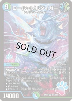 画像1: ロールモデルタイガー[DM_EX-19_S18/S20SR]