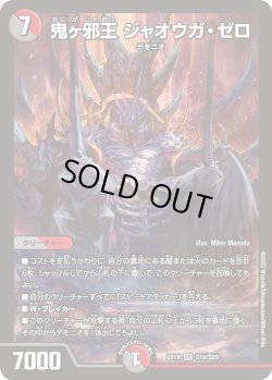 画像1: 鬼ヶ邪王 ジャオウガ・ゼロ[DM_EX-19_S19/S20SR]