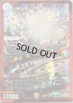 画像1: 【RVR版】「色災」の頂 カラーレス・レインボー / 天上天下輪廻天頂[DM_23EX01_秘6a/秘6_VIC]