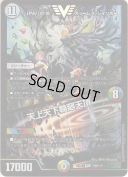 画像2: 【RVR版】「色災」の頂 カラーレス・レインボー / 天上天下輪廻天頂[DM_23EX01_秘6a/秘6_VIC]