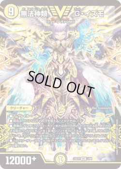 画像1: 無法神類 G・イズモ[DM_23EX1_2/84_VIC]