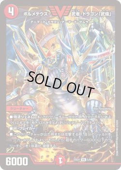 画像1: ボルメテウス・武者・ドラゴン「武偉」[DM_23EX1_5/84_VIC]