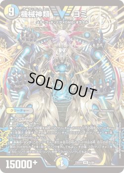 画像1: 機械神類 ヨミ[DM_23EX1_6/84_VIC]