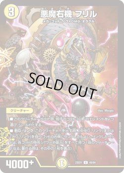 画像1: 悪魔右機 フリル[DM_23EX1_49/84_U]
