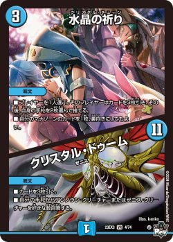 画像1: 水晶の祈り / クリスタル・ドゥーム[DM_23EX3_4/74VR]