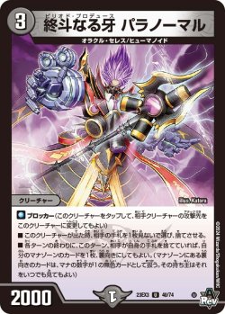 画像1: 終斗なる牙 パラノーマル[DM_23EX3_40/74U]