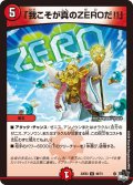 「我こそが真のZEROだ!!」[DM_23EX3_46/74U]