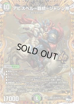 画像1: 【マル秘】アビスベル=覇統=ジャシン[DM_23EX3_OR2秘/OR2OR]