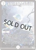 天頂と停滞と水晶の決断[DM_23EX3_S2/S10]