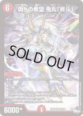 偽りの希望 鬼丸「終斗」[DM_23EX3_S7/S10]
