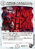 【黒トレジャー】無情秘伝 LOVE×HATE[DM_23EX3_T6/T20R]